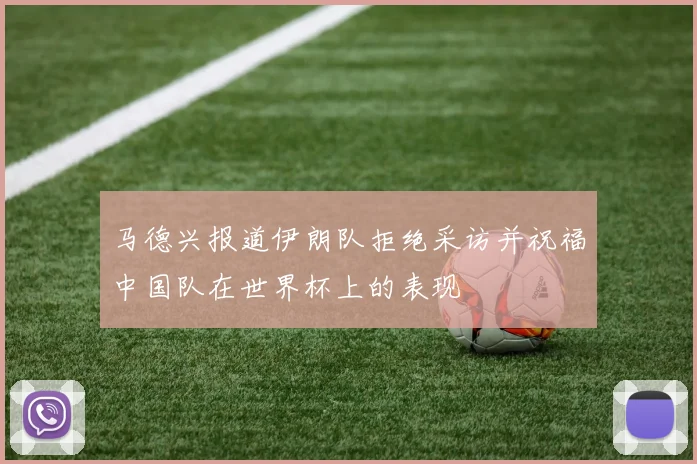 马德兴报道伊朗队拒绝采访并祝福中国队在世界杯上的表现