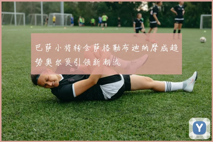 巴萨小将转会萨格勒布迪纳摩成趋势奥尔莫引领新潮流