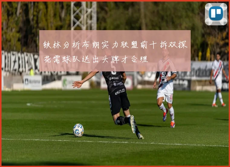 铁林分析布朗实力联盟前十拆双探花需球队送出头牌才合理