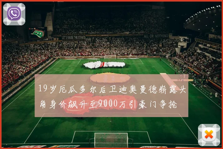 19岁厄瓜多尔后卫迪奥曼德崭露头角身价飙升至9000万引豪门争抢