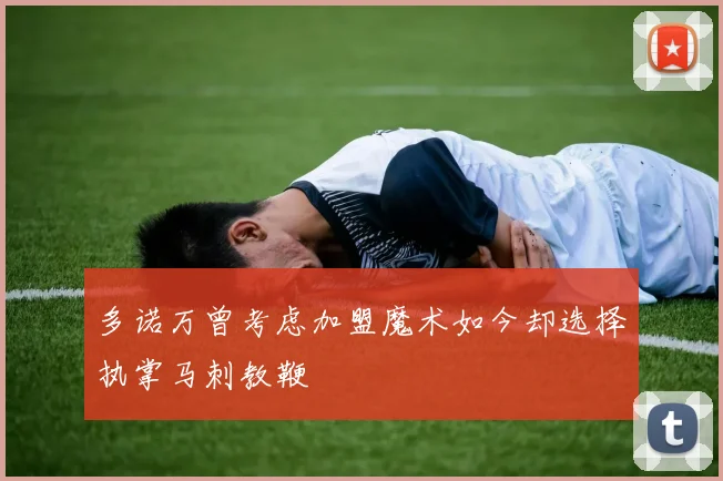 多诺万曾考虑加盟魔术如今却选择执掌马刺教鞭