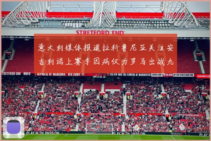 意大利媒体报道拉科鲁尼亚关注安吉利诺上赛季因病仅为罗马出战九场