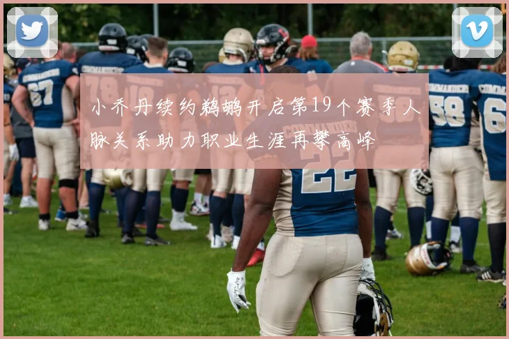 小乔丹续约鹈鹕开启第19个赛季人脉关系助力职业生涯再攀高峰